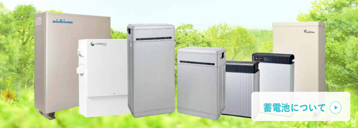 蓄電池について