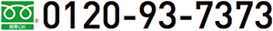 フリーダイヤル 0210-93-7373