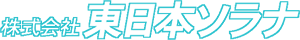 株式会社 東日本ソラナ
