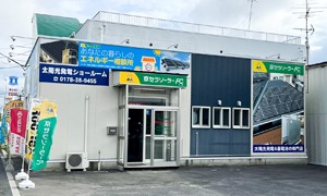 八戸ショールーム